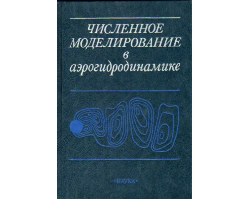 Численное моделирование в аэрогидродинамике