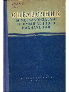 Справочник на металлоизделия промышленного назначения