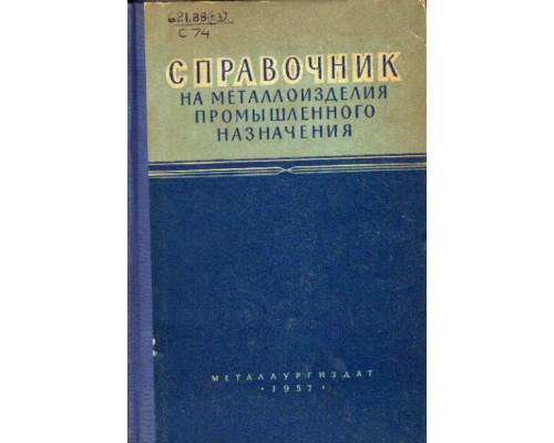Справочник на металлоизделия промышленного назначения