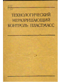 Технологический неразрушающий контроль пластмасс