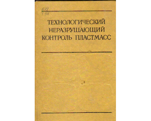 Технологический неразрушающий контроль пластмасс