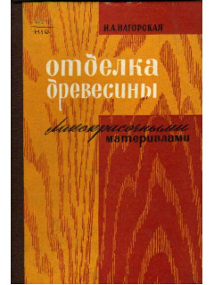 Отделка древесины лакокрасочными материалами