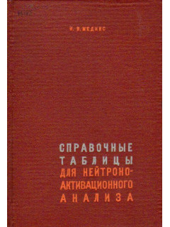 Справочные таблицы для нейтронно-активационного анализа