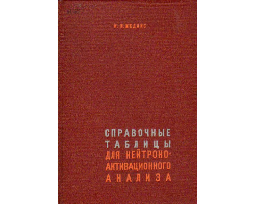 Справочные таблицы для нейтронно-активационного анализа