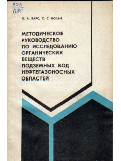 Методическое руководство по исследованию органических веществ подземных вод нефтегазоносных областей