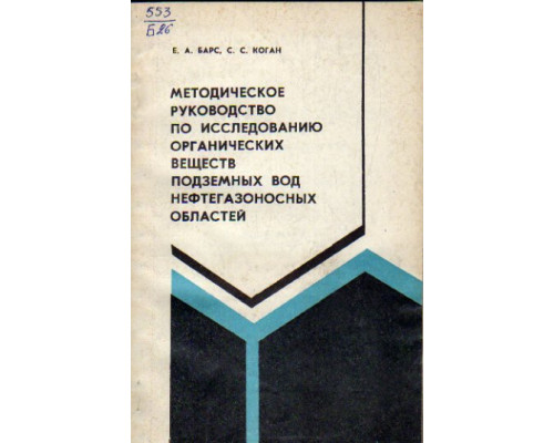 Методическое руководство по исследованию органических веществ подземных вод нефтегазоносных областей