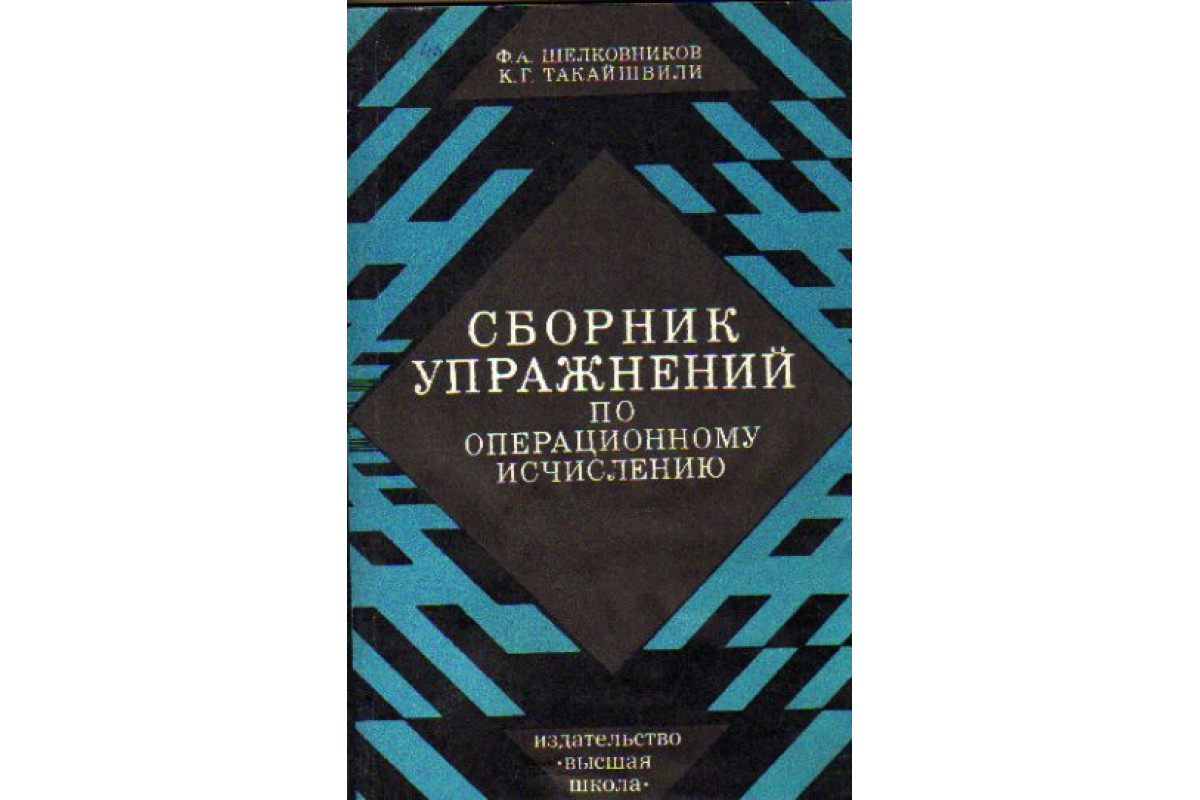 Книга Сборник упражнений по операционному исчислению (Шелковников Ф.А.,  Такайшвили К.Г.) 1976 г. Артикул: 11157159 купить