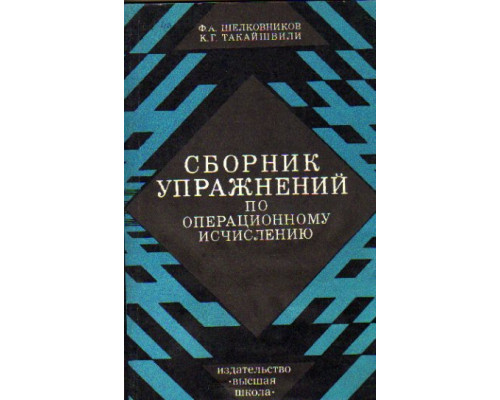 Сборник упражнений по операционному исчислению