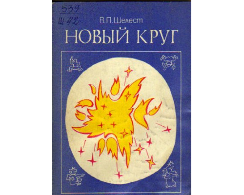 Новый круг