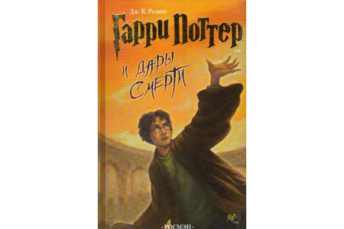 Книга Гарри Поттер и Дары Смерти (Ролинг Дж.К.) 2007 г. Артикул: 11157168  купить