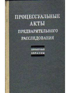 Процессуальные акты предварительного расследования. Примерные образцы