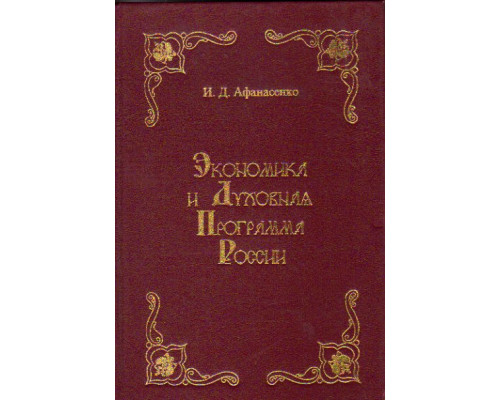 Экономика и духовная программа России