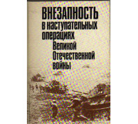 Внезапность в наступательных операциях Великой Отечественной войны