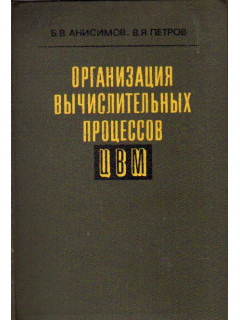 Организация вычислительных процессов ЦВМ