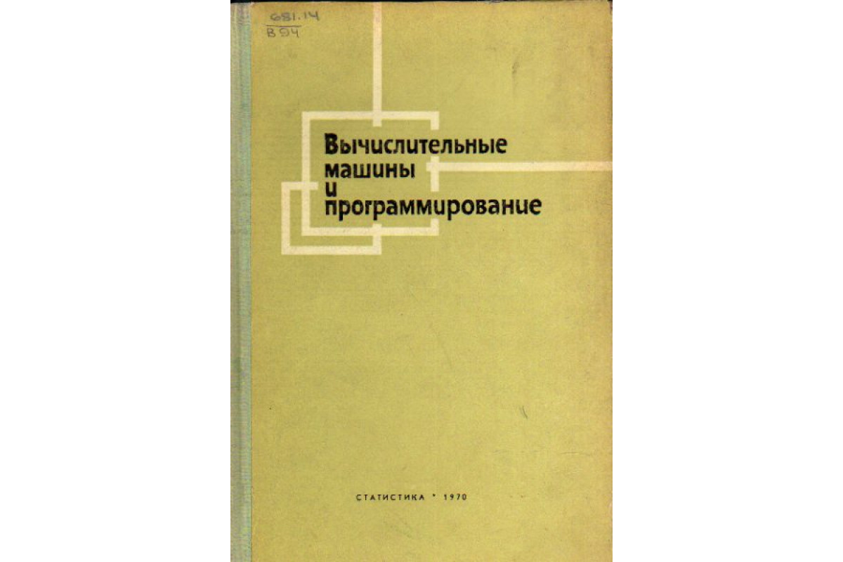 Книга Вычислительные машины и программирование (Рожнов В.С. и др.) 1970 г.  Артикул: 11157184 купить