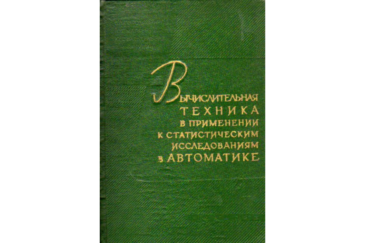 Вычислительная техника в применении к статистическим исследованиям в  автоматике