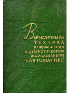 Вычислительная техника в применении к статистическим исследованиям в автоматике