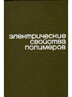 Электрические свойства полимеров