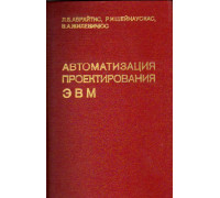 Автоматизация проектирования ЭВМ. Автоматизированное техническое проектирование конструктивных узлов цифровых устройств