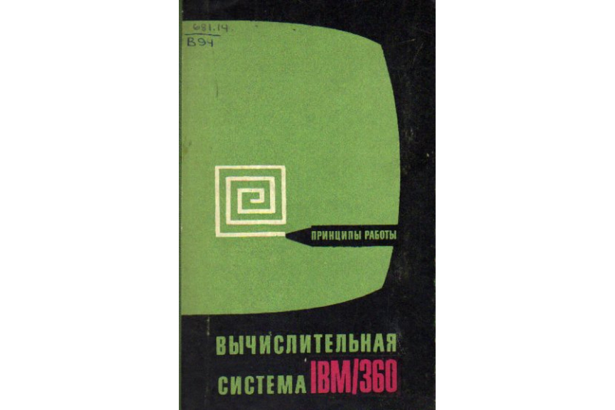 Вычислительная система IBM/360. Принципы работы