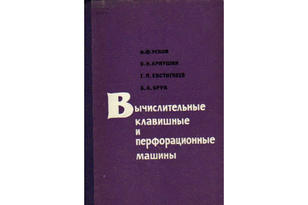 Книга Вычислительные клавишные и перфорационные машины (Усков Н.Ф., Криушин  В.Н., Евстигнеев Г.П., Брук Б.А.) 1970 г. Артикул: 11157194 купить