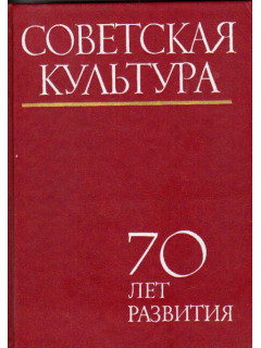 Советская культура. 70 лет развития