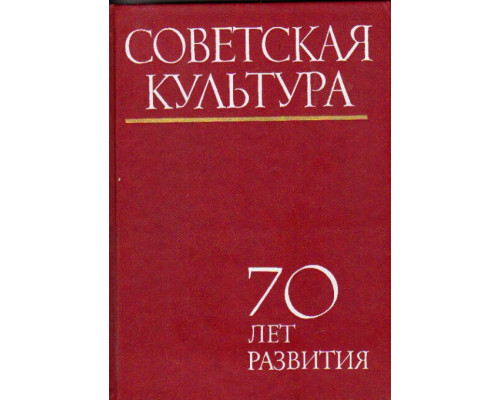Советская культура. 70 лет развития