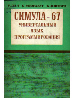 Симула-67