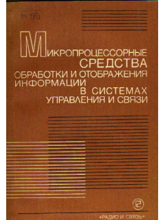 Микропроцессорные средства обработки и отображения информации в системах управления и связи
