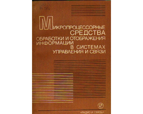 Микропроцессорные средства обработки и отображения информации в системах управления и связи