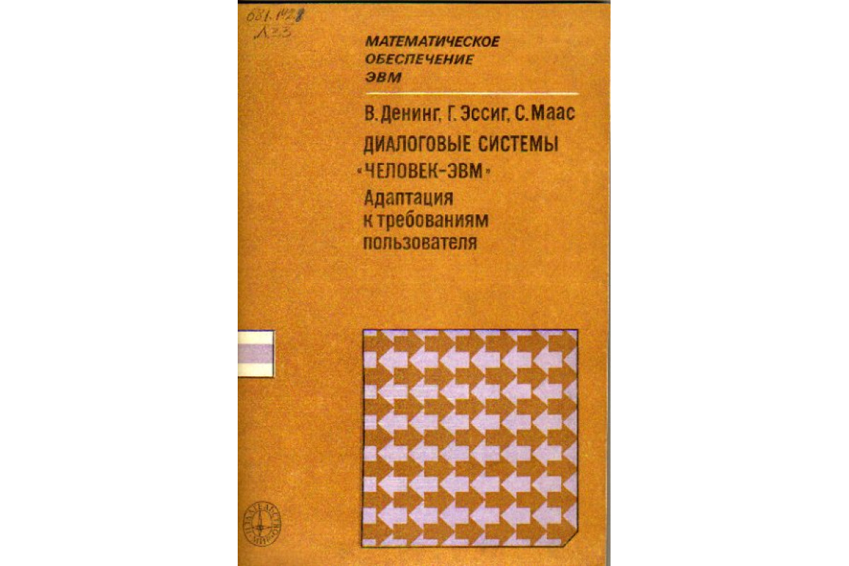 Диалоговые системы ‘Человек-ЭВМ’. Адаптация к требованиям пользователя