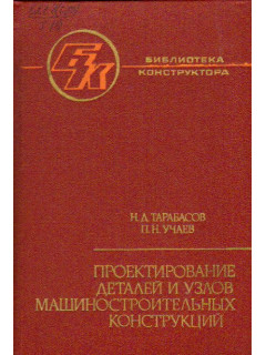 Проектирование деталей и узлов машиностроительных конструкций. Справочник
