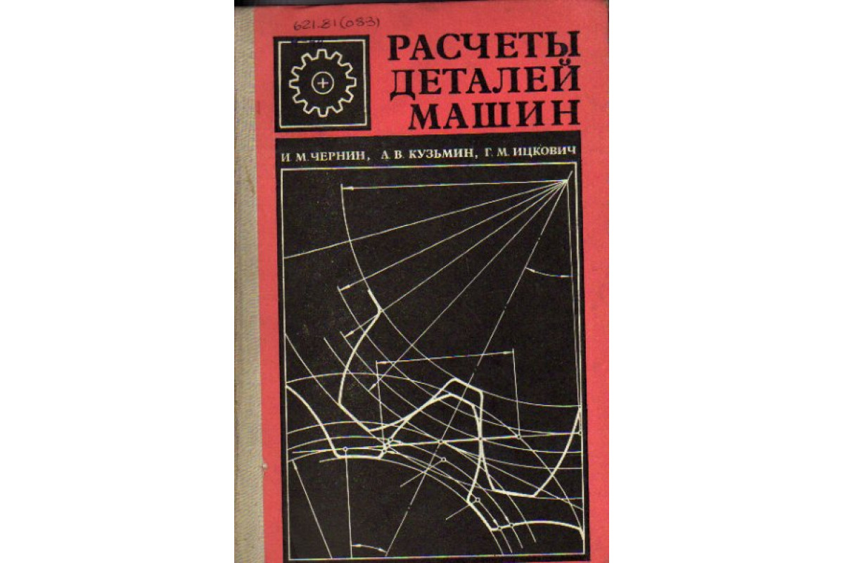 Книга Расчеты деталей машин (Чернин И.М., Кузьмин А.В., Ицкович Г.М.) 1974  г. Артикул: 11157248 купить