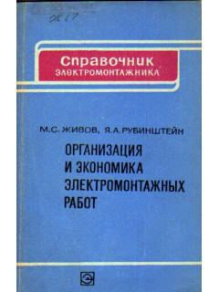 Организация и экономика электромонтажных работ