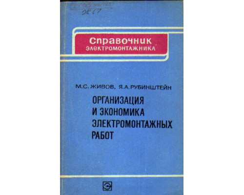 Организация и экономика электромонтажных работ