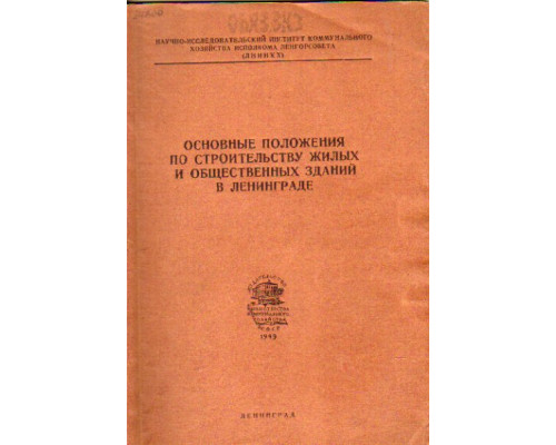 Основные положения по строительству жилых и общественных зданий в Ленинграде