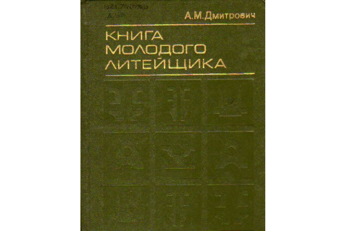 Книга Книга молодого литейщика (Дмитрович А.М.) 1976 г. Артикул: 11157268  купить