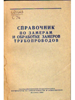 Справочник по замерам и обработке замеров трубопроводов