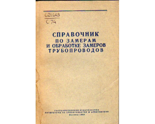 Справочник по замерам и обработке замеров трубопроводов