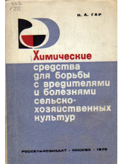 Химические средства для борьбы с вредителями и болезнями сельскохозяйственных культур