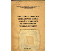 Санитарно-техническое оборудование жилых зданий, строящихся по экономичным типовым проектам (каталог-техническая информация)