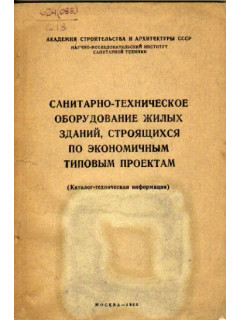 Санитарно-техническое оборудование жилых зданий, строящихся по экономичным типовым проектам (каталог-техническая информация)