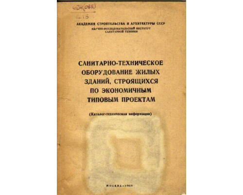 Санитарно-техническое оборудование жилых зданий, строящихся по экономичным типовым проектам (каталог-техническая информация)