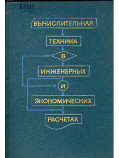 Вычислительная техника в инженерных и экономических расчетах