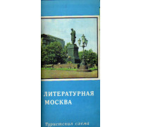 Литературная Москва: Туристская схема