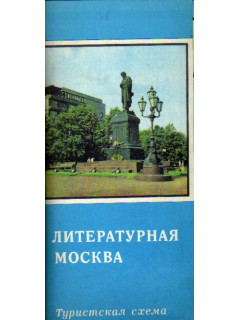 Литературная Москва: Туристская схема