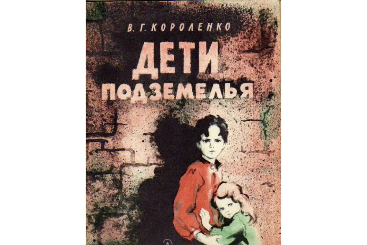 Книга Дети подземелья: Повесть. / Рис. Фитингофа Г. (Короленко В.Г.) 1978  г. Артикул: 11157301 купить