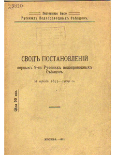 Свод постановлений первых 9-ти Русских водопроводных Съездов за период 1893-1909 г.г.