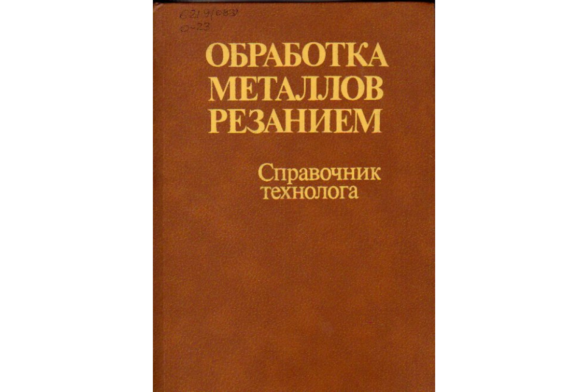 Обработка металлов резанием. Справочник технолога