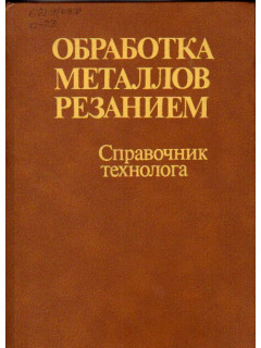 Обработка металлов резанием. Справочник технолога